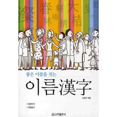 좋은 이름을 짓는 이름한자, 신라출판사