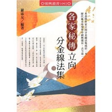 進源出版 各家秘傳立向分金線法集 羅添友 命理風水書籍 2021年5月