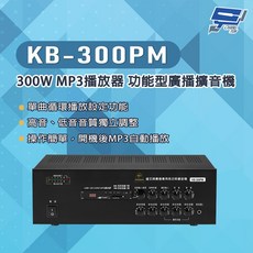 昌運 KB-300PM 300W USB/SD卡 MP3功能 廣播擴音機