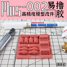 (Pandainn) PLUS系列, 1個, 狗造社PLUS-02高精度模型改造套件