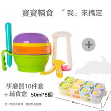 寶寶輔食工具 手動榨汁機 嬰兒副食品研磨碗10件組 果泥料理研磨器, 1個, 研磨器10件套+8個輔食盒