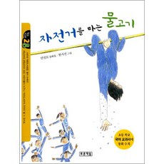 자전거를 타는 물고기 (작은도서관 28)