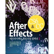 After Effects CS6 & CC 애프터이펙트 튜토리얼 컬렉션 1, 에프원북스
