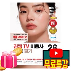 영진닷컴 2026 무료특강 권쌤TV 미용사 피부 필기 기본서 피부미용사