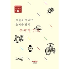 세월을 머금다 솜씨를 담다: 부산의 점포, 부산문화재단, 부산문화재단 사람 기술 문화 총서 편집위원회