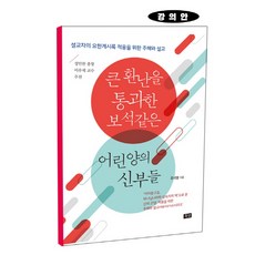 큰 환난을 통과한 보석같은 어린양의 신부들(강의안):설교자의 요한계시록 적용을 위한 주해와 설교, 목양