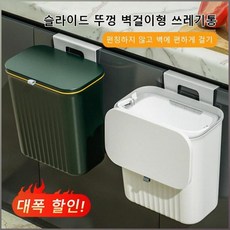 가정용 슬라이딩 뚜껑 쓰레기통 경량 가바훈 무타공 주방 걸이식 수납통 청소용품, 슬라이드-그린*2