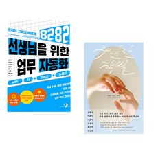 (강우혁) 선생님을 위한 8282 업무 자동화 with AI+파이썬+노코드 + (김화진) 우연한 작별 (전2권)