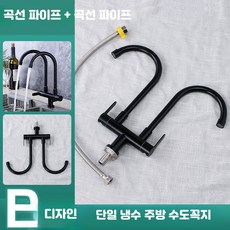 듀얼 수전 싱크대 이중 수도꼭지 수도 씽크대 주방 튜브 부엌 온수, 1개, B-곡선 파이프+곡선 파이프