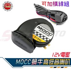 MOCC 蝸牛喇叭 高低音 510Hz 12V 機車/汽車喇叭, 1個, 單購MOCC喇叭
