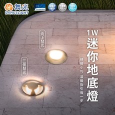 舞光 向上發光 地底燈 地燈 步道燈, (1W 迷你地底燈-三側發光)