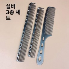 컷트빗 가이드 이발빗 가이드빗 셀프이발 셀프이발빗, 무광실버 3종 세트, 기본 모델명/품번