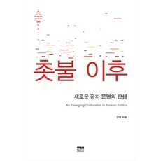 촛불 이후:새로운 정치 문명의 탄생, 한울, 고원