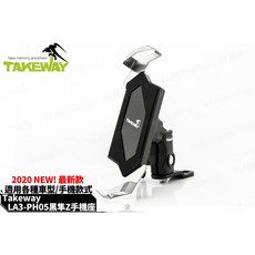 TAKEWAY 黑隼 Z 手機架 LA3-PH05, 二代 防盜版-車鏡版+黑隼手機座