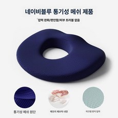 꼬리뼈 보호 전립선 방석 임산부 노인용 좌식쿠션 침대용, 1개, 네이비블루 여름 통기성