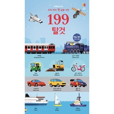 199 탈것, 상품명