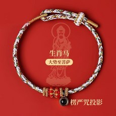 2026馬年生肖紅繩手鍊 八大守護神楞嚴咒投影紅繩手環, 微雕心經升級款(生肖馬)楞嚴咒, 1個