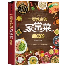 番茄書屋 一看就會的家常菜 新手入門家常菜譜大全 舌尖上的中國美食, 一看就會的家常菜一本全