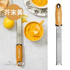 Microplane 美國 刨刀 最新藍莓藍 頂級系列 檸檬起士刨刀, MP 46623  芥末黃, 1個