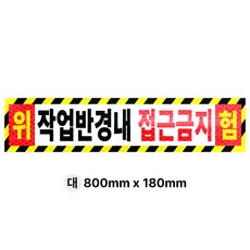 라쿤마켓 작업반경내접근금지 스티커 고휘도 벌집반사스티커 경고 안전반사 표지판 충돌주의 크레인 굴착기 포크레인 중장비, 1개, 03_대(800mmx180mm)