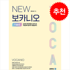 NEW 보카니오 기출편 + 쁘띠수첩 증정, 아이비김영