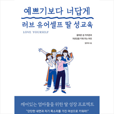 다독다독 예쁘기보다 너답게 러브 유어셀프 딸 성교육 +미니수첩제공