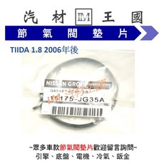 LM汽材王國 節氣閥墊片 TIIDA 1.8 2006年後 NISSAN 裕隆, 1個