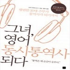 [개똥이네][중고-상] 그녀 영어 동시 통역사 되다