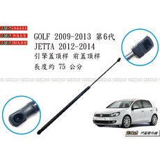 938嚴選 GOLF 5/6/7代 JETTA 引擎蓋頂桿 前後蓋支撐桿 油壓頂桿 引擎蓋撐桿, 1個, （副廠前蓋頂桿）GOLF6 09~13