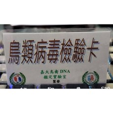 波飛鸚鵡 嘉大鳥類雙病毒檢驗袋(已付費), 1個, 雙病毒檢驗