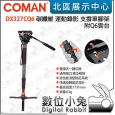 Coman 科漫 DX327CQ6 碳纖維運動錄影單腳架 附Q6雲台 旋鈕式支撐三腳底座 數位小兔, 1個