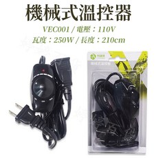 利達祥 LDX 機械式溫控器 VEC001 110V 調溫線 調光線 加熱燈 加熱墊 鎢絲燈, 1個