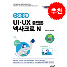 DX를 위한 UI UX 플랫폼 넥사크로 N + 쁘띠수첩 증정, 지식과감성, 투비소프트 제품확산팀