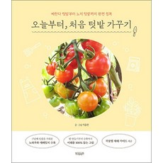 오늘부터 처음 텃밭 가꾸기 - 베란다 텃밭부터 노지 텃밭까지 완전 정복, 오늘부터, 처음 텃밭 가꾸기, 빌리버튼