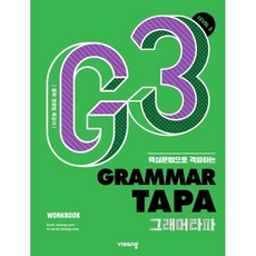 Grammar TAPA(그래머타파) Level 3:핵심문법으로 격파하는 중학 영문법 특강서, 영어(문법), Level3