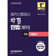 해커스행정사 박결 민법 계약 2차 기본서(2026대비)