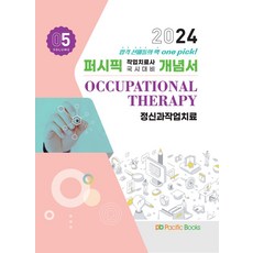 2024 작업치료 개념서 5: 정신과 작업치료, 퍼시픽북스