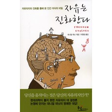 자유는 진화한다:자유의지의 진화를 통해 본 인간 의식의 비밀, 동녘사이언스, 대니얼 데닛 저/이한음 역