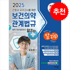 2025 간호사 국가고시를 위한 보건의약관계법규 알Zip (알짜기출·집중정리) 핵심노트 + 쁘띠수첩 증정, 마지원