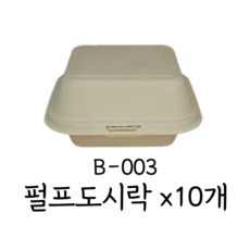 B-003 펄프 사각 도시락 햄버거 용기 크라프트, 1개, 10개입