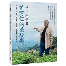 現代茶學者藍芳仁的茶故事：知茶品、知茶技、懂茶性、駕馭茶、感官喝茶、體內喝茶
