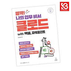 딸깍 나의 업무 비서 클로드 with 엑셀 파워포인트 + 책갈피 [KHBOOKS]