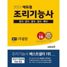 2023 조리기능사 필기 1주끝장, 에듀윌