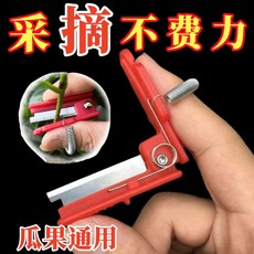採摘神器手指採摘戒指刀 瓜果通用, 1個, 紅色*1