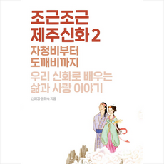 지노 조근조근 제주신화 2 + 미니수첩 제공, 신예경