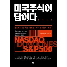 미국주식이 답이다 2021:생초보도 돈 버는 글로벌 투자 원포인트 레슨, 예문, 이항영