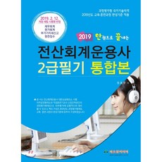 한권으로 끝내는전산회계운용사 2급필기 통합본(2019):과정평가형 국가기술자격, 파스칼미디어