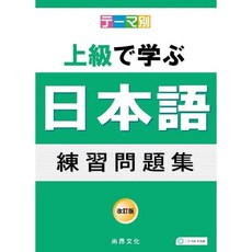 尚昂出版 主題別 上級學日語 練習問題集 改訂版