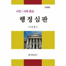 사건·사례 중심 행정심판 (개정판) (양장), 이경열, 법률출판사