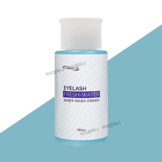 래쉬홀릭 프레쉬워터 180ml 속눈썹 펌핑 전처리제 속눈썹재료